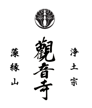 観音寺　札幌市　中央区　浄土宗